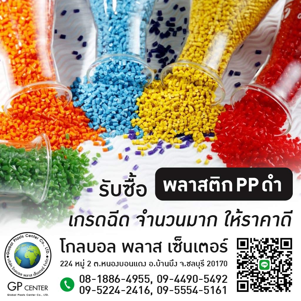 รับซื้อพลาสติก PP ดำ