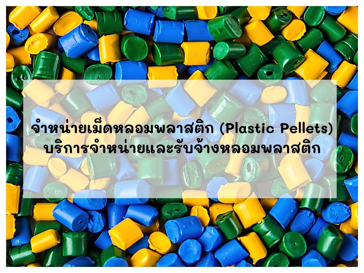 บริการจำหน่ายและรับจ้างบดพลาสติก