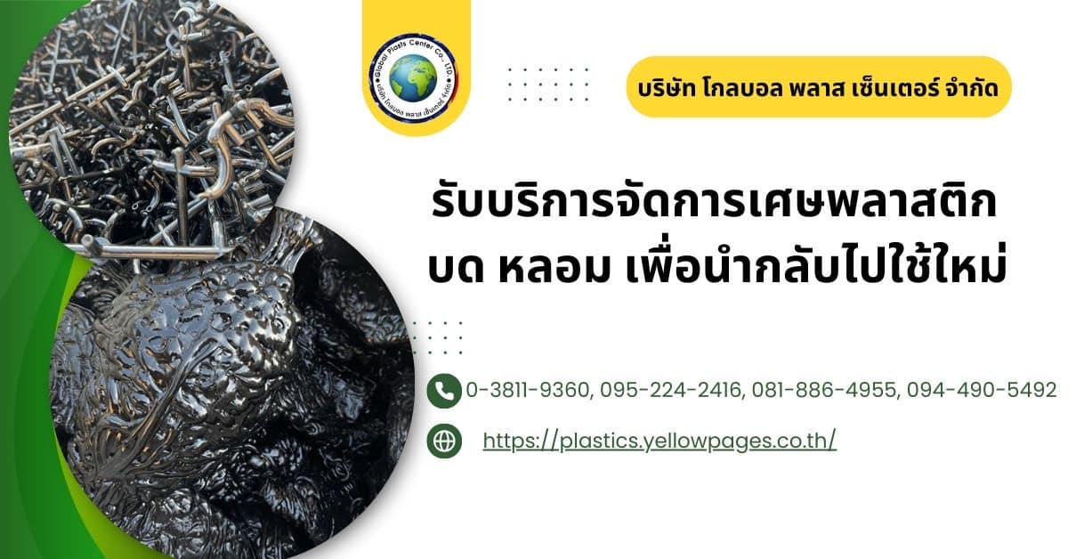 พลาสติกรีไซเคิล โรงงานเม็ดพลาสติกเม็ดพลาสติก รับผลิตและจำหน่ายเม็ดพลาสติก